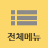 메뉴전체보기