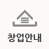 창업문의